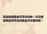 百度極速版金幣手動兌換（抖音極速版如何手動兌換金幣步驟詳解）