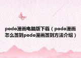podo漫畫(huà)電腦版下載（podo漫畫(huà)怎么簽到podo漫畫(huà)簽到方法介紹）