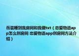 岳裝睡到我房間和我做txt（戀愛物語app怎么創(chuàng)房間 戀愛物語app創(chuàng)房間方法介紹）