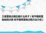 王者營地注銷后是什么樣子（和平精英營地如何注銷 和平精英營地注銷方法介紹）