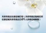 天府市民云社保證明打印（天府市民云如何打印社保證明天府市民云打印個人參保證明教程）