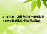 excel怎么一次性完成多個(gè)復(fù)制黏貼（Excel數(shù)據(jù)批量粘貼5秒就搞定
