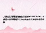 人員密集場所消防安全管理 gb/t40248-2021（我的寧夏場所碼怎么申請我的寧夏場所碼申請教程）