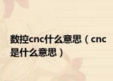 數(shù)控cnc什么意思（cnc是什么意思）