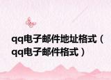 qq電子郵件地址格式（qq電子郵件格式）