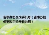 吉事辦怎么改手機號（吉事辦如何更改手機號碼說明）