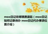moo日記在哪填邀請碼（moo日記如何記錄待辦 moo日記代辦事項位置介紹）