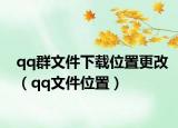 qq群文件下載位置更改（qq文件位置）