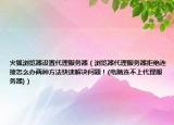 火狐瀏覽器設(shè)置代理服務(wù)器（瀏覽器代理服務(wù)器拒絕連接怎么辦兩種方法快速解決問題！(電腦連不上代理服務(wù)器)）