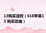 13購(gòu)買流程（618蘋果13 購(gòu)買攻略）