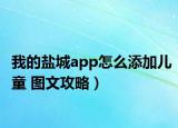 我的鹽城app怎么添加兒童 圖文攻略）