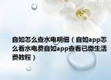 自如怎么查水電明細（自如app怎么看水電費自如app查看已繳生活費教程）