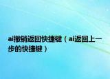 ai撤銷返回快捷鍵（ai返回上一步的快捷鍵）