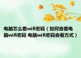 電腦怎么看wifi密碼（如何查看電腦wifi密碼 電腦wifi密碼查看方式）