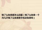 餓了么免單是怎么回事（餓了么免單一個月幾次餓了么免單換手機還免單嗎）