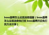 boss直聘怎么設(shè)置消息提醒（boss直聘怎么設(shè)置消息免打擾 boss直聘開啟免打擾方法分享）
