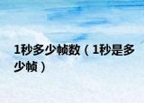 1秒多少幀數(shù)（1秒是多少幀）