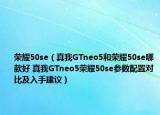榮耀50se（真我GTneo5和榮耀50se哪款好 真我GTneo5榮耀50se參數(shù)配置對比及入手建議）