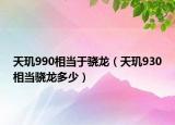 天璣990相當于驍龍（天璣930相當驍龍多少）
