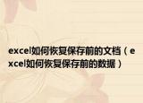 excel如何恢復保存前的文檔（excel如何恢復保存前的數(shù)據(jù)）