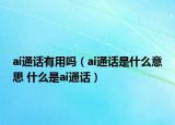 ai通話有用嗎（ai通話是什么意思 什么是ai通話）