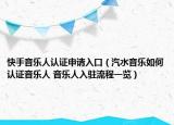 快手音樂人認(rèn)證申請(qǐng)入口（汽水音樂如何認(rèn)證音樂人 音樂人入駐流程一覽）