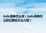 todo清單怎么用（todo清單怎么標(biāo)記顏色方法介紹）