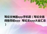 寫論文神器app手機版（寫論文值得推薦的app  寫論文app大全匯總）