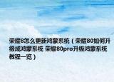 榮耀8怎么更新鴻蒙系統(tǒng)（榮耀80如何升級成鴻蒙系統(tǒng) 榮耀80pro升級鴻蒙系統(tǒng)教程一覽）