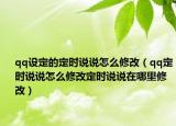 qq設(shè)定的定時(shí)說說怎么修改（qq定時(shí)說說怎么修改定時(shí)說說在哪里修改）