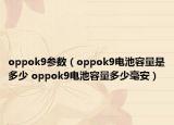 oppok9參數(shù)（oppok9電池容量是多少 oppok9電池容量多少毫安）