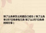 餓了么免單怎么知道自己成功（餓了么免單2月7日免單有幾場 餓了么2月7日免單時間分享）