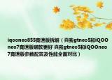 iqooneo855競速版拆解（真我gtneo5和iQOOneo7競速版哪款更好 真我gtneo5和iQOOneo7競速版參數(shù)配置及性能全面對(duì)比）
