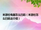 米游社電腦怎么掃碼（米游社怎么掃碼法介紹）