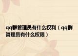 qq群管理員有什么權(quán)利（qq群管理員有什么權(quán)限）