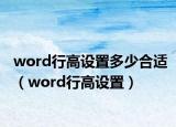 word行高設(shè)置多少合適（word行高設(shè)置）