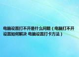 電腦設(shè)置打不開是什么問題（電腦打不開設(shè)置如何解決 電腦設(shè)置打卡方法）