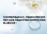 紅米k60和真我gtneo5（真我gtneo5和紅米k60有什么區(qū)別 真我gtneo5和紅米k60對比分析和購入建議分享）
