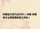 仲夏是幾月幾日2021（仲夏 仲夏是什么時(shí)候具體是幾月份）