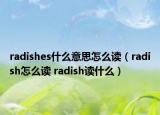 radishes什么意思怎么讀（radish怎么讀 radish讀什么）