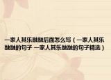 一家人其樂融融后面怎么寫（一家人其樂融融的句子 一家人其樂融融的句子精選）