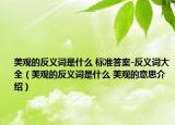 美觀的反義詞是什么 標準答案-反義詞大全（美觀的反義詞是什么 美觀的意思介紹）