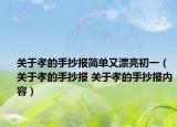 關(guān)于孝的手抄報(bào)簡單又漂亮初一（關(guān)于孝的手抄報(bào) 關(guān)于孝的手抄報(bào)內(nèi)容）