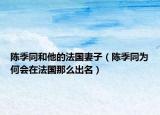 陳季同和他的法國妻子（陳季同為何會在法國那么出名）