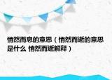 悄然而息的意思（悄然而逝的意思是什么 悄然而逝解釋?zhuān)? /></span></a>
                        <h2><a  title=