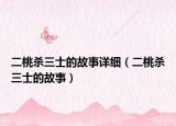 二桃殺三士的故事詳細(xì)（二桃殺三士的故事）