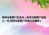 何須馬革裹尸還全詩（何須馬革裹尸還的上一句 何須馬革裹尸還原文及翻譯）
