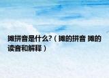 攤拼音是什么?（攤的拼音 攤的讀音和解釋）