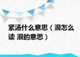 緊湯什么意思（泿怎么讀 泿的意思）