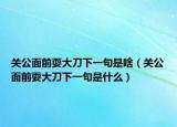 關(guān)公面前耍大刀下一句是啥（關(guān)公面前耍大刀下一句是什么）